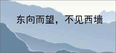 东向而望，不见西墙