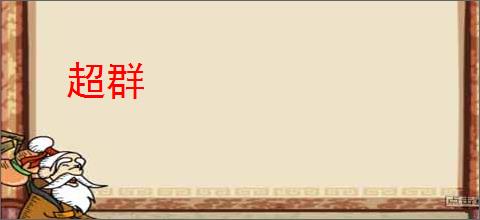 超群