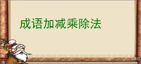 成语加减乘除法