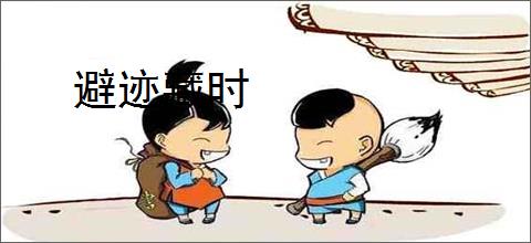 避迹藏时
