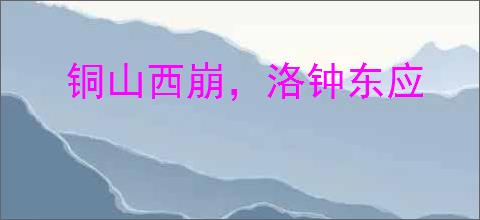 铜山西崩，洛钟东应