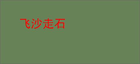 飞沙走石
