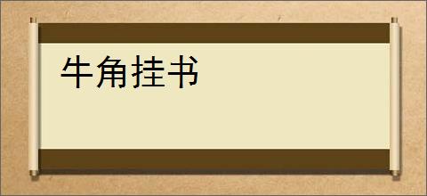 牛角挂书