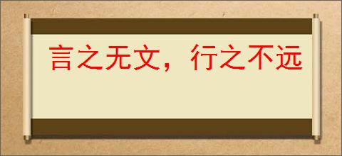言之无文，行之不远