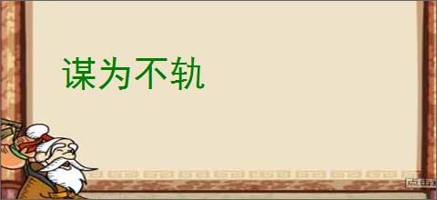 谋为不轨