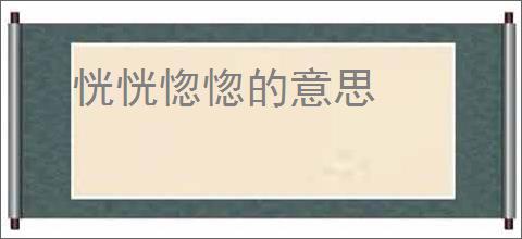 恍恍惚惚的意思