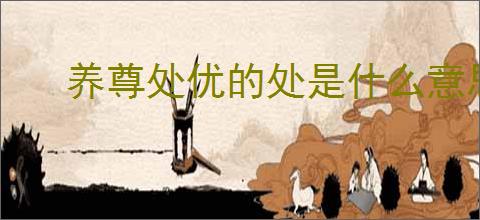 养尊处优的处是什么意思