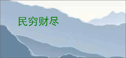 民穷财尽