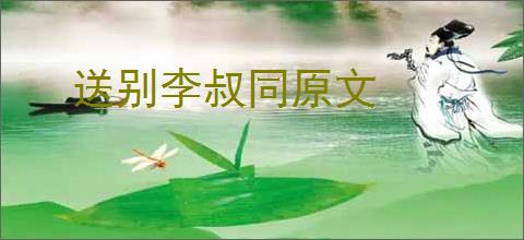 送别李叔同原文