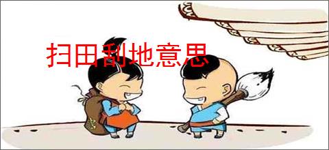 扫田刮地意思