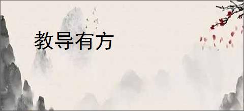 教导有方