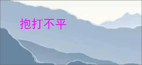 抱打不平