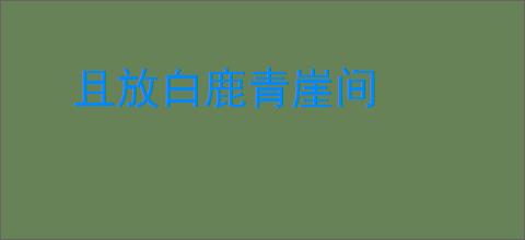 且放白鹿青崖间