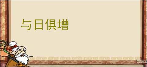 与日俱增