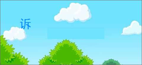 诉