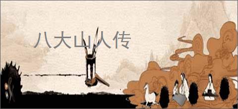 八大山人传